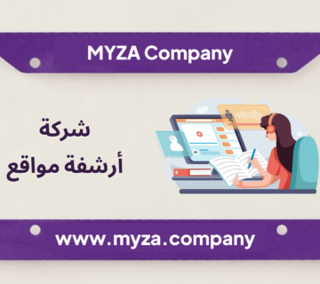 شركة أرشفه مواقع
