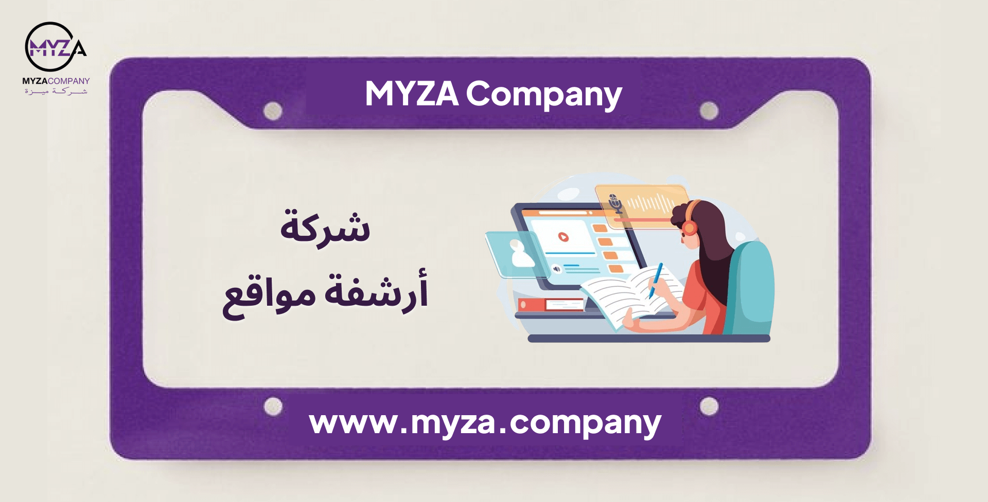شركة أرشفه مواقع