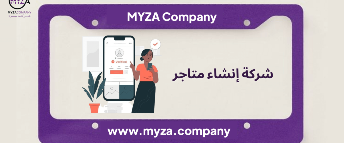 شركه إنشاء متاجر