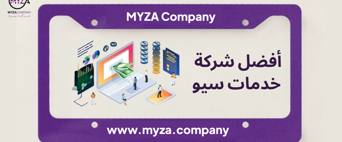 أفضل شركة خدمات سيو