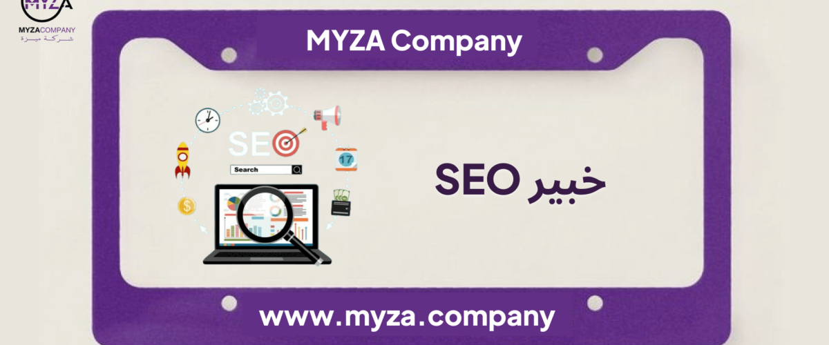 خبير seo
