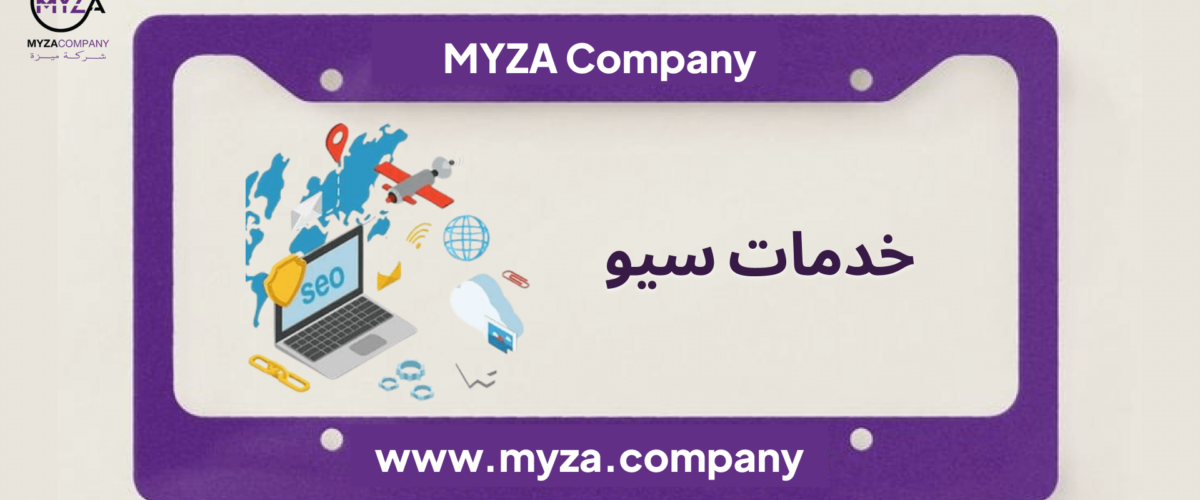 خدمات سيو