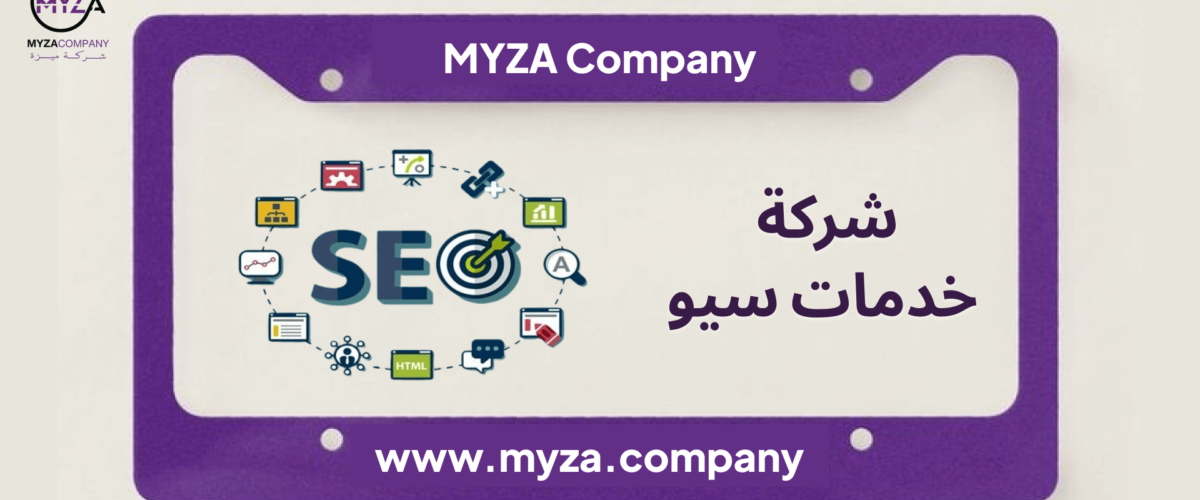 شركة خدمات سيو