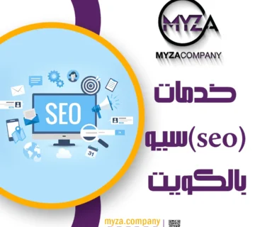خدمات (SEO) سيو بالكويت