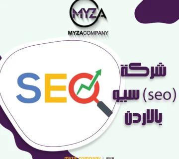 شركة (SEO) سيو بالاردن