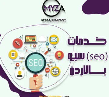 خدمات (SEO) سيو في الاردن