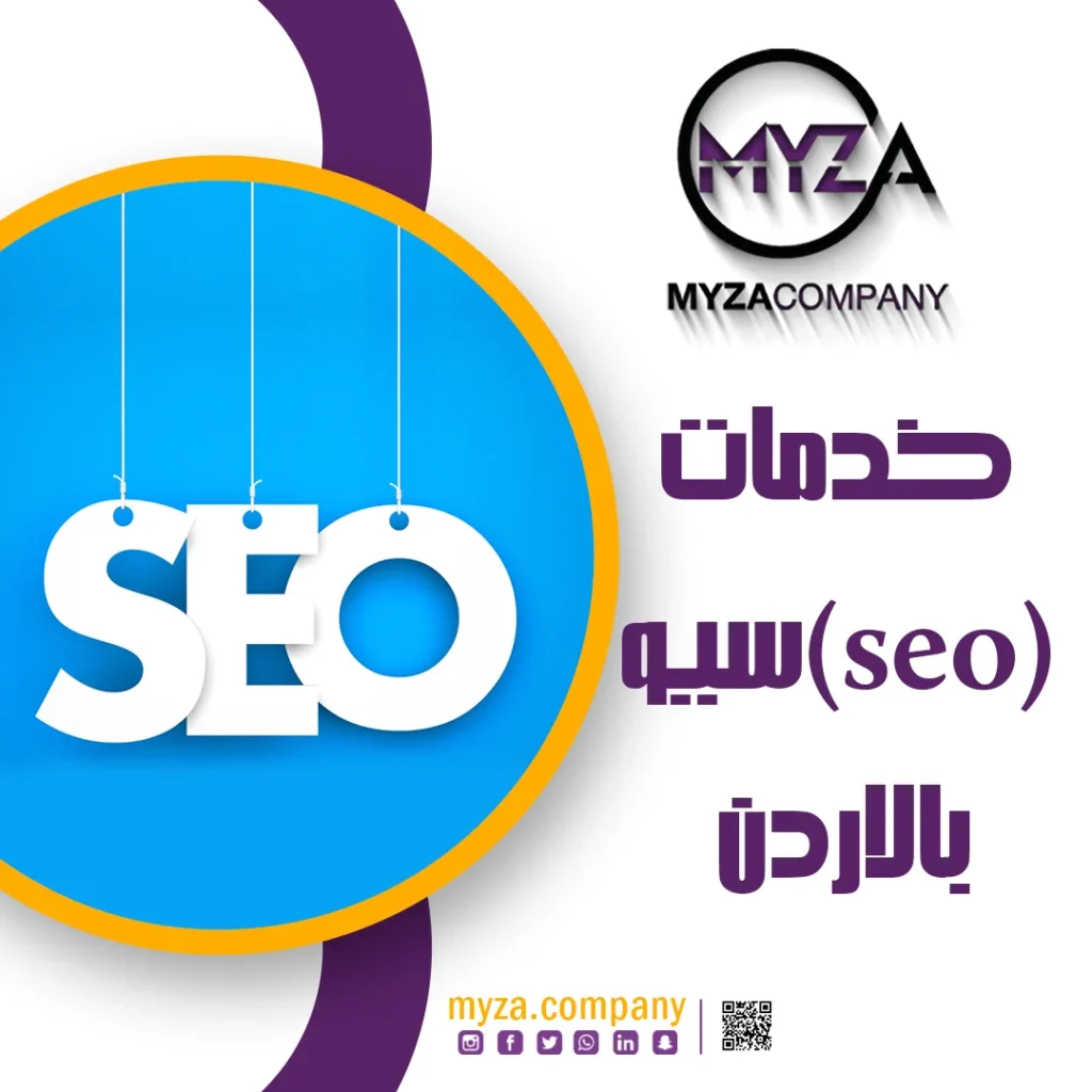 خدمات سيو seo بالاردن