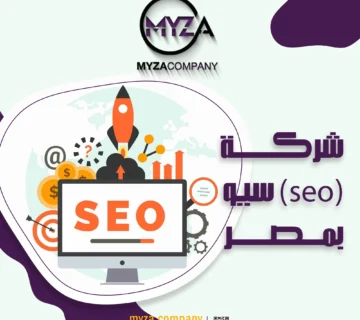 شركة (SEO) سيو بمصر