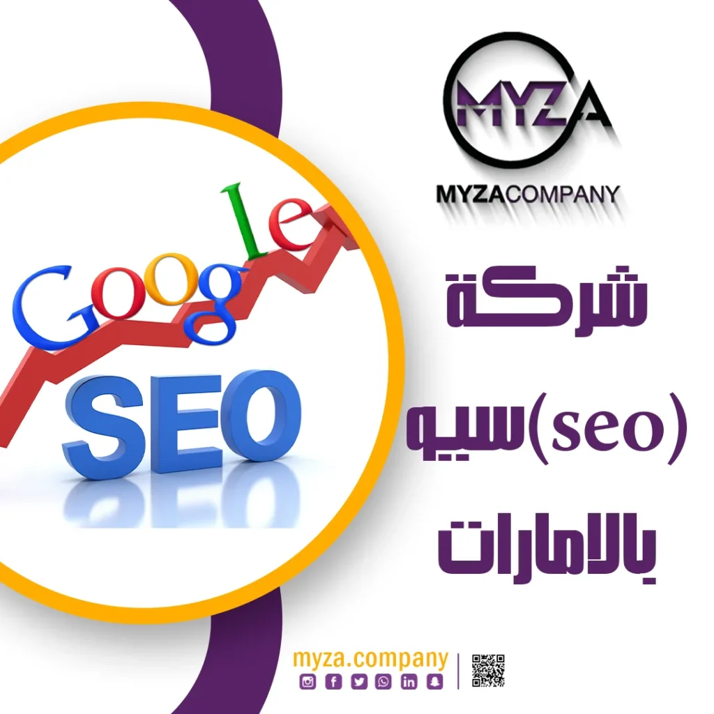 شركة (SEO) سيو بالامارات