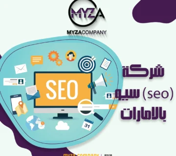 شركة (SEO) سيو بالامارات