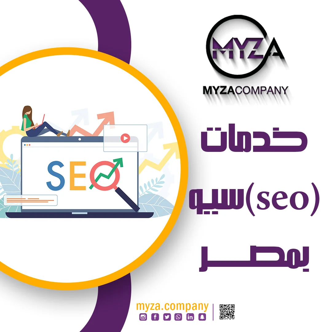 خدمات (seo) سيو بمصر