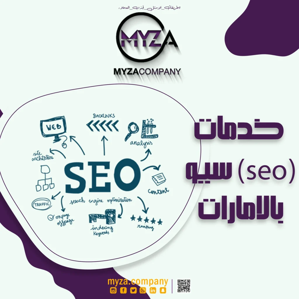 خدمات (SEO) سيو في الامارات