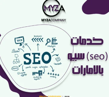 خدمات (SEO) سيو في الامارات