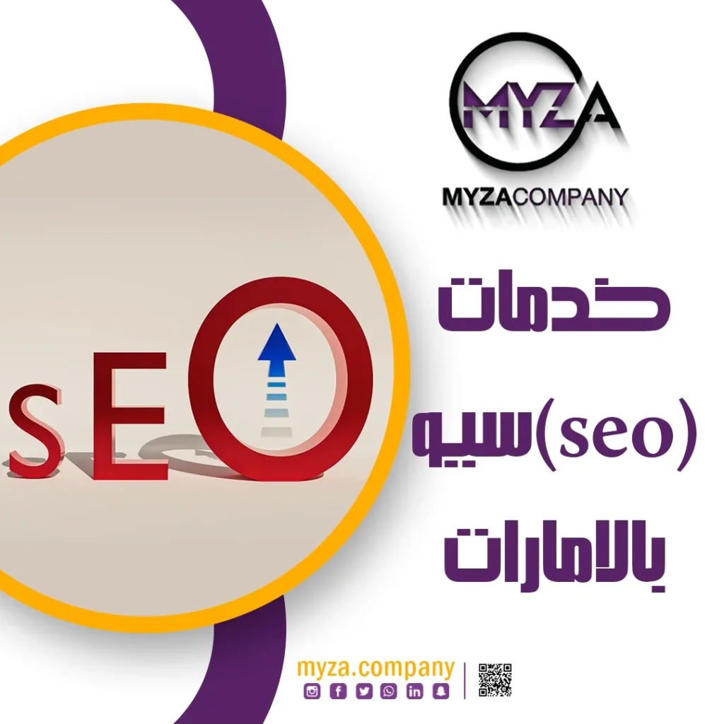 خدمات seo سيو بالامارات