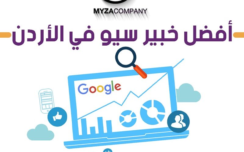 أفضل خبير سيو في الأردن
