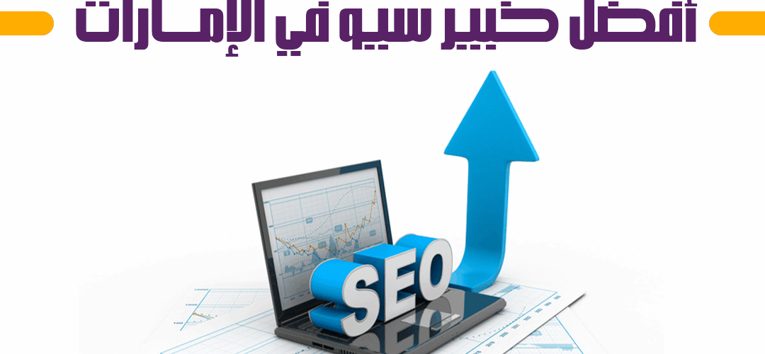 أفضل خبير سيو في الإمارات