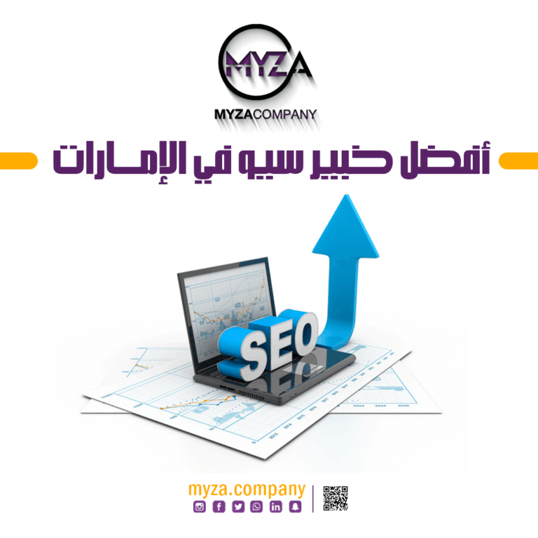 أفضل خبير سيو في الإمارات | تحسين ترتيب موقعك مع شركة ميزة ديجتال للتسويق الرقميميزة