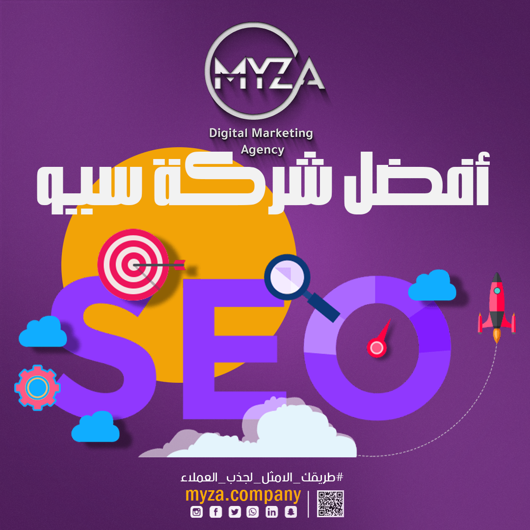 أفضل شركة سيو