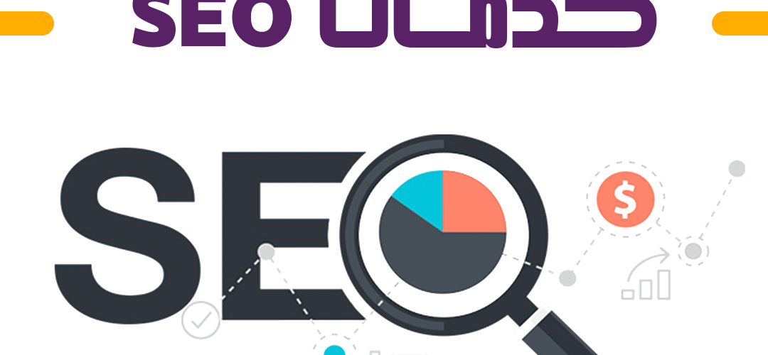 خدمات seo