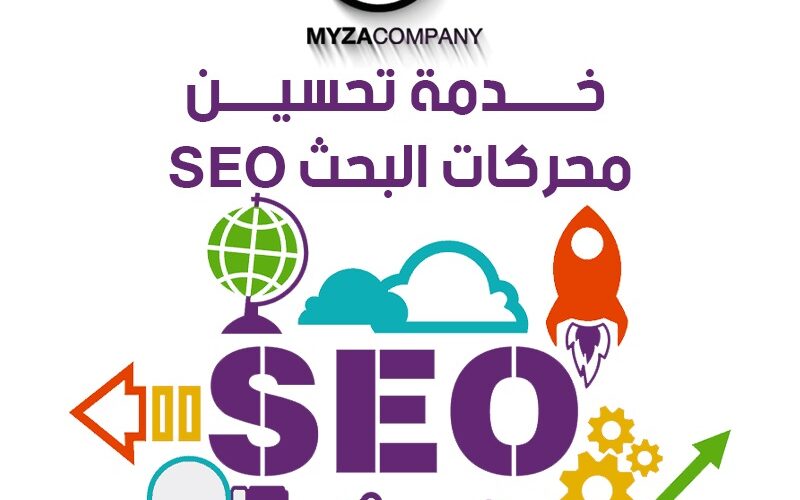 خدمة تحسين محركات البحث seo