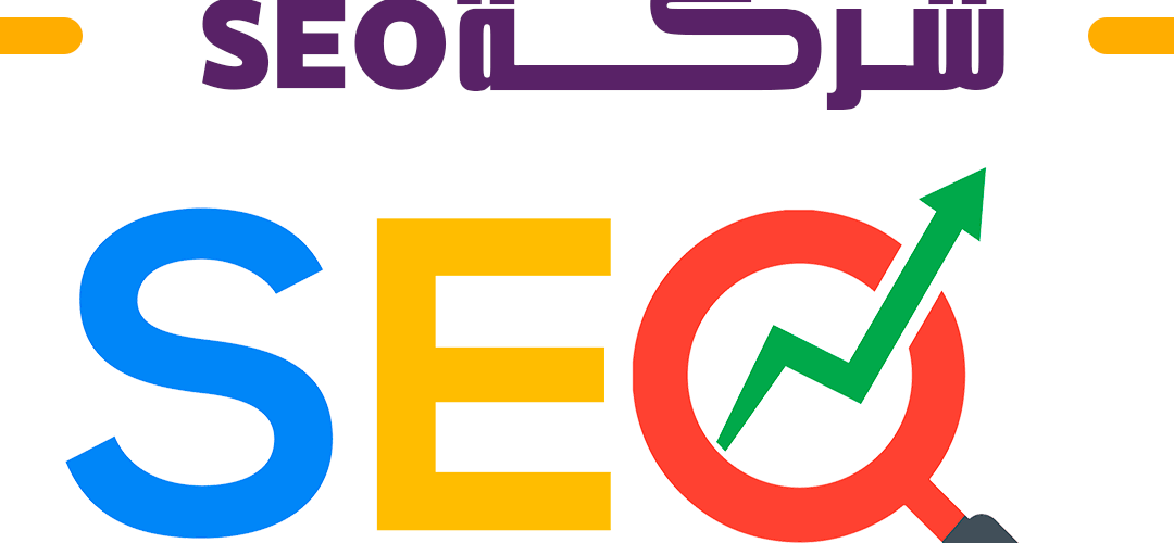 شركة SEO احترافية
