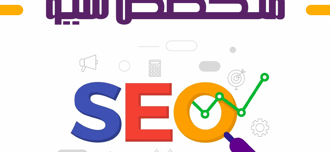 متخصص SEO