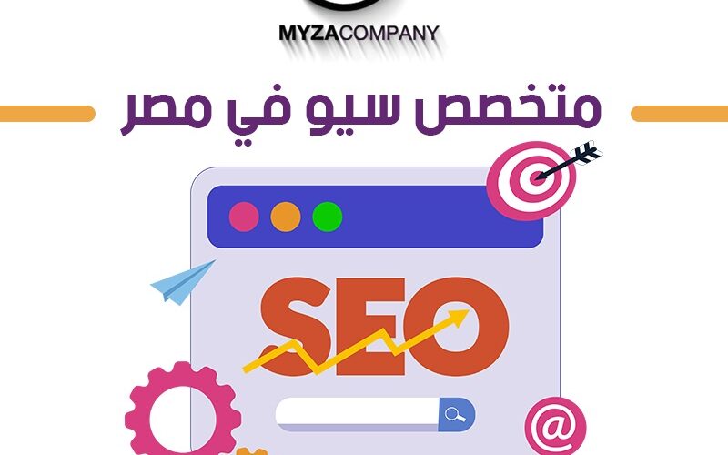 متخصص سيو في مصر