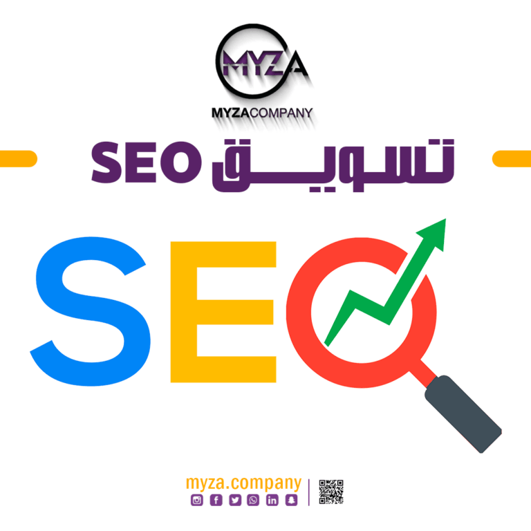 تسويق SEO لزيادة الظهور والزيارات | خدمات سيو من شركة ميزة ديجتال للتسويق الرقمي